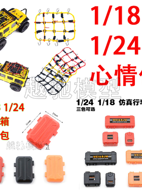 1/18 1/24攀爬车Axial SCX24 吉姆尼 仿真装饰心情件行李网行李箱