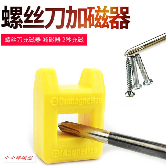 RC模型螺丝刀加磁器配件通用