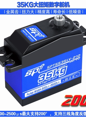 SPT5535LV-210/35KG大扭力舵机SPT Servo机器人200度机械臂/反馈