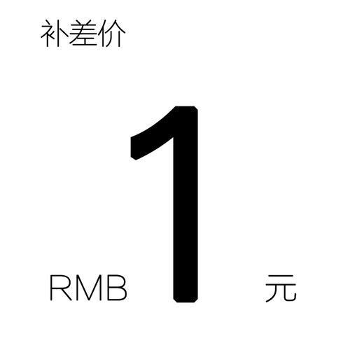 专用补邮费差价，1元一个差多少补多少