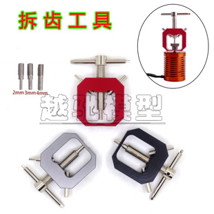 模型车攀爬拔齿器 拆除器 维修工具 航模车模马达齿轮 拉玛拆装器