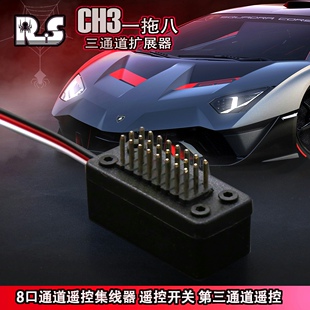 RS红蜘蛛CH3三通道扩展器 8口集线器第三通道遥控开关R8 一拖八