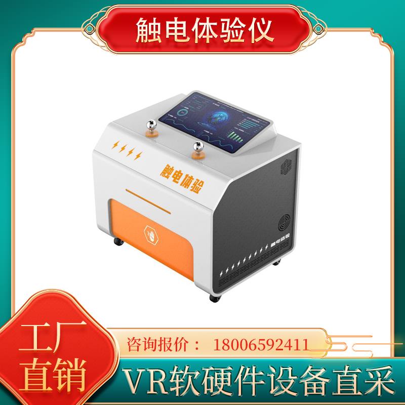 模拟触电体验仪器装置设备系统综合用电安全跨步电压科普教育vr电