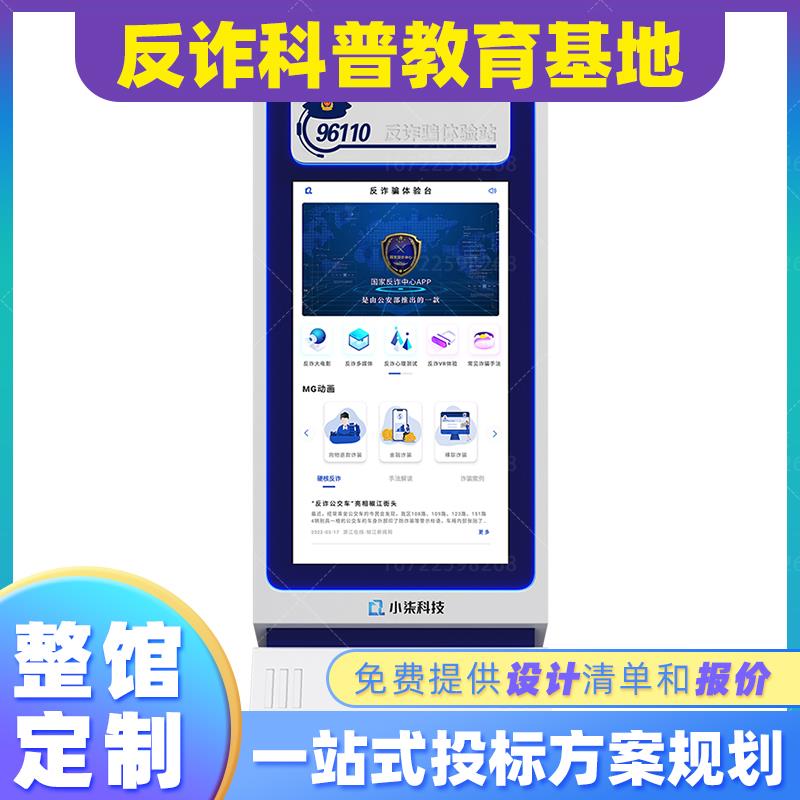 VR电信反诈骗一体机警务模拟普法宣传互动青少年应急科普教育基地