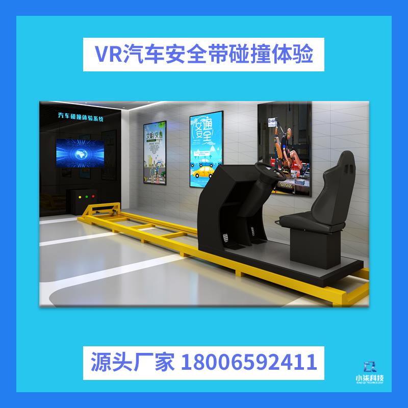 vr汽车安全带碰撞体验交通汽车道路酒醉驾毒驾疲劳驾驶安全带碰撞