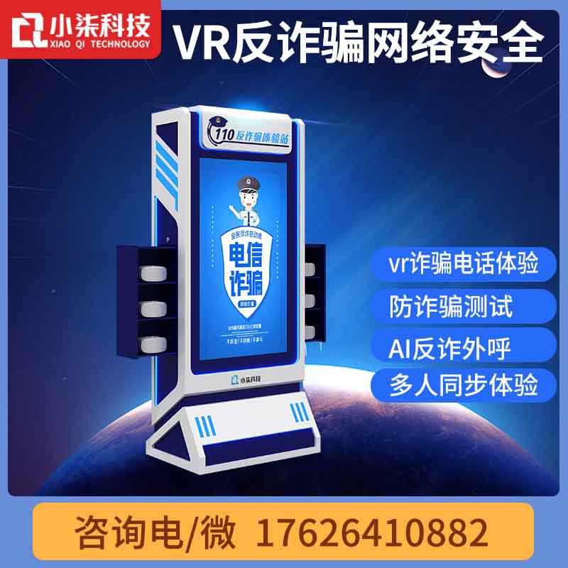 vr反诈骗安全体验一体机禁毒电信网络公安普法校园教育科普展厅设