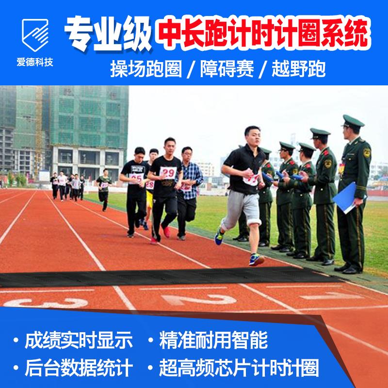 爱计时军人部队消防学校专用中长跑步测试仪计时计圈器系统芯片考