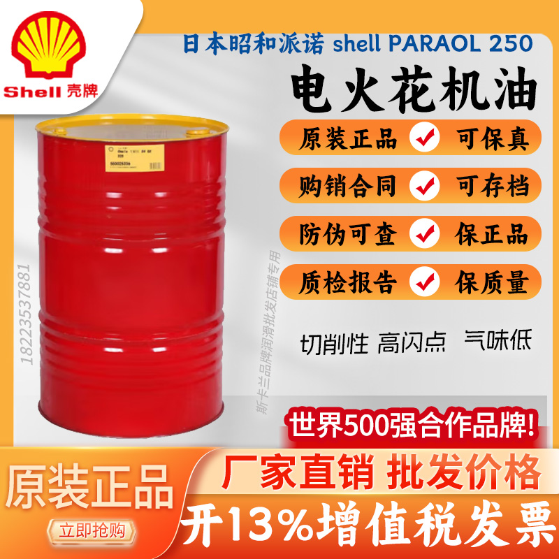 日本昭和进口壳牌派诺250电火花机油 Shell Paraol250放电加工油