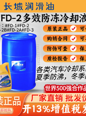 长城FD-1型FD-2A型FD-2B型防冻液-45℃防冻液绿色长效多效冷却液