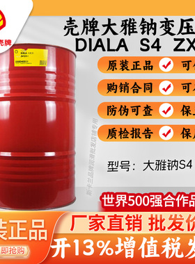 壳牌大雅纳 Shell Diala S4 ZX-1 ZX-IG 绝缘油 高压变压器油209L