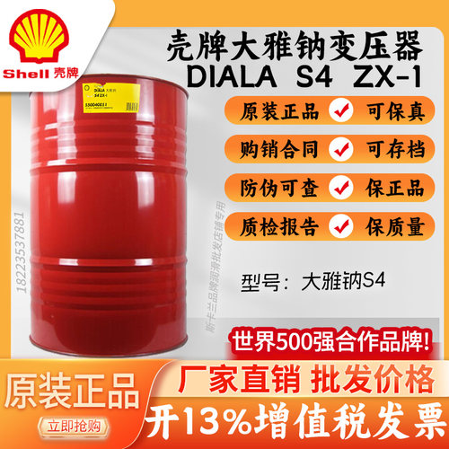 壳牌大雅纳 Shell Diala S4 ZX-1 ZX-IG 绝缘油 高压变压器油209L
