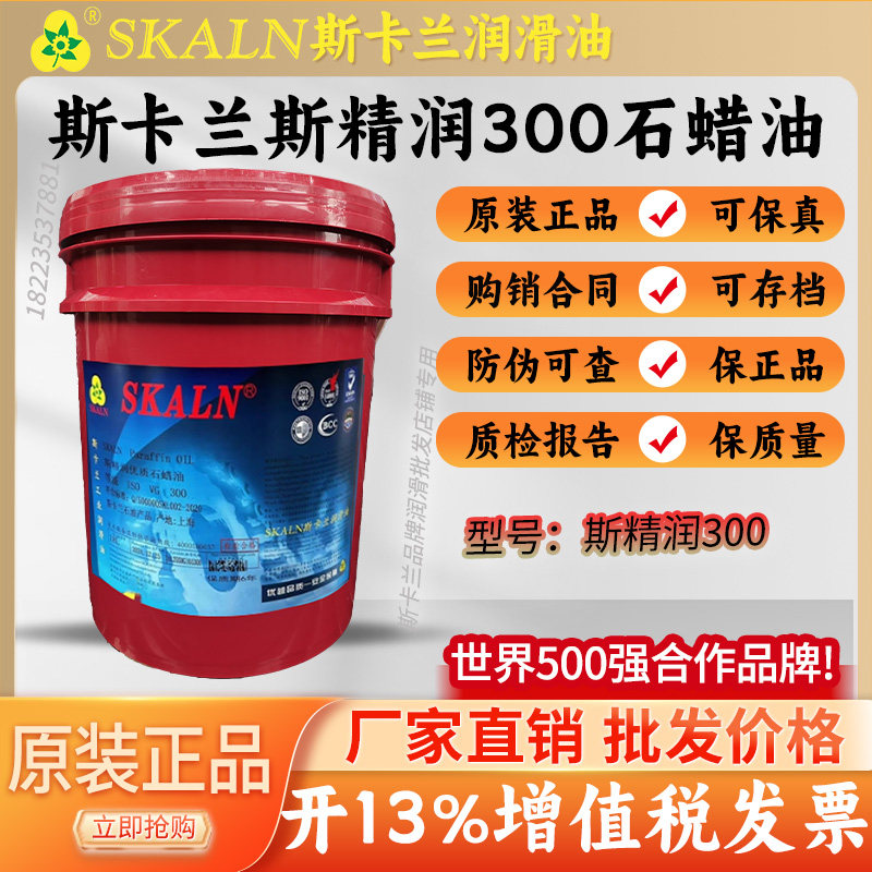 斯卡兰300号石蜡油 橡胶制品石蜡油300号石蜡油矿物油润滑剂油18L