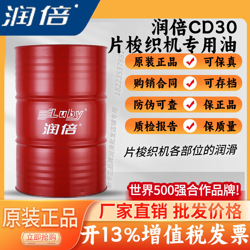润倍CD30片梭织机专用油 润倍片梭织机润滑油 LUBY润倍 170KG