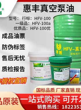 正品直销 惠丰HFV-100a真空泵油 SH0528 100号真空泵油 大桶