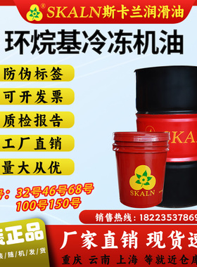 斯卡兰FR32#46#68#100#150号冷冻机油CFC,HCFC,NH3制冷剂环烷基