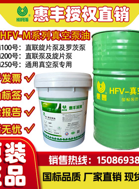 惠丰HFV-M250/M200/M100高真空泵油 直联旋片泵/罗茨泵真空泵油