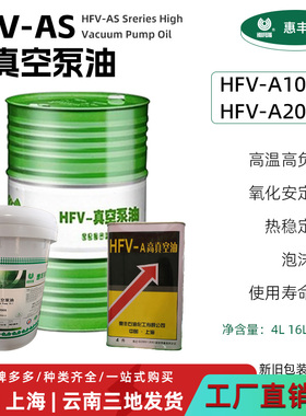 惠丰HFV-A100S真空泵油A200S高速真空泵油A250S高温高负荷泵油