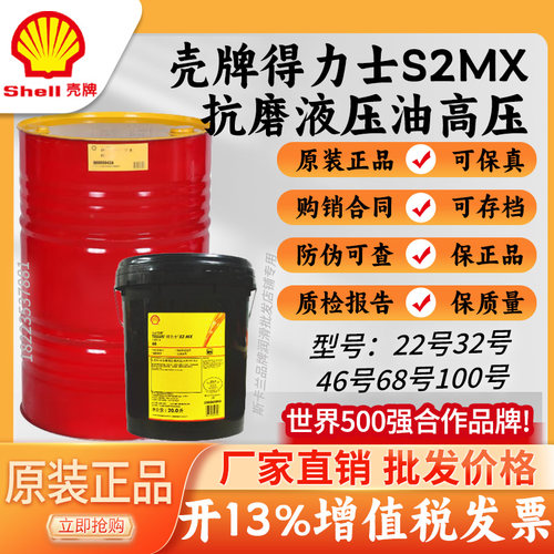 壳牌得力士S2 MX 32号46号68号抗磨液压油 高压高清机械润滑油