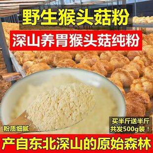 东北长白山野生猴头菇粉养胃正宗代餐无添加天然菌菇超细猴头菇粉