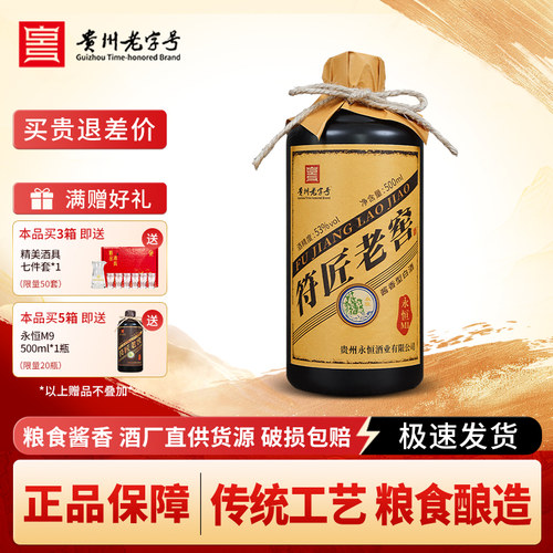 贵州老字号白酒永恒符匠老窖M1酱香型白酒53度粮食高梁酒高度白酒