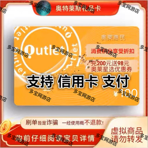 支持信用卡 奥特莱斯礼品卡100元 奥莱卡100元 叫你买的都是骗子