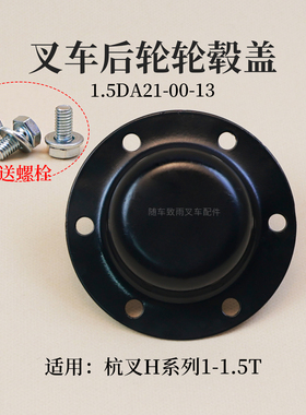 叉车轮毂盖 防尘盖 轴头盖  适用 杭电叉1T 2 吨 杭叉 CPD10 15H