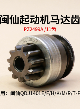 闽仙起动机 马达齿 PZ2499A  11齿 1401E  F H  K M /R/T -P/J