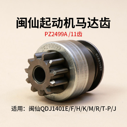 马达齿PZ2499A起动机1401闽仙