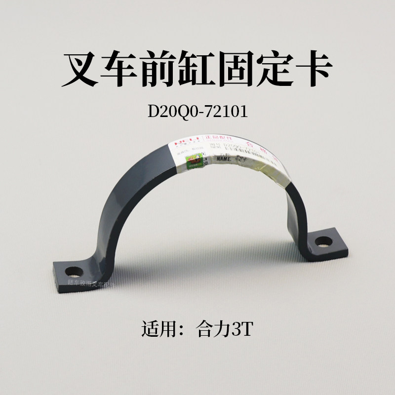 叉车前缸固定卡D20Q0-72101中间缸U型螺栓中缸板卡162适用合力3T