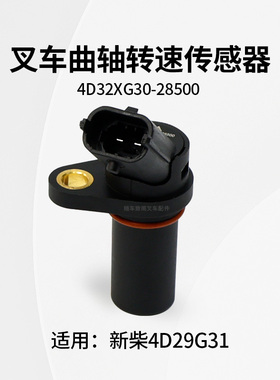 叉车曲轴转速传感器4D32XG30-28500 适用新柴4D29G31 杭叉A30 3T
