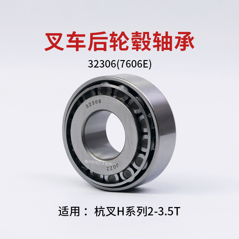 后轮毂轴承32306杭叉轴承