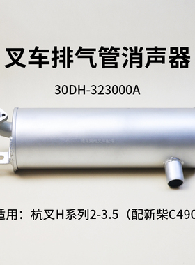 叉车消声器30DH-323000A消音器新柴490杭叉20HB 30HB 35HB 3 3.5T