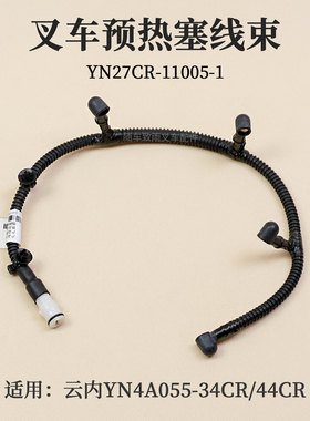 叉车预热塞线 YN27CR-11005-1加热棒线束SHA10003127云内YN4A055