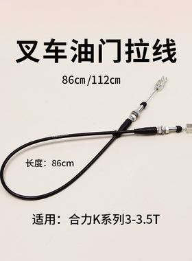 叉车油门线H2MD5-60901 拉线86cm 1.12米 适用合力K30  3  3.35T