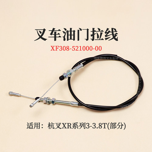 叉车油门线XF308-521000-00 杭叉CPCD30-XRW10  XRW10F  XR30 3T