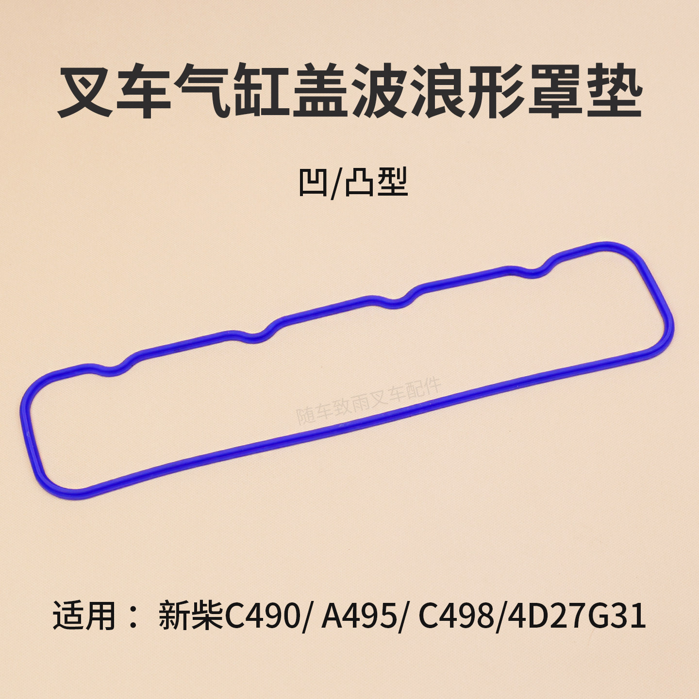 新柴叉车气缸盖罩垫495图片