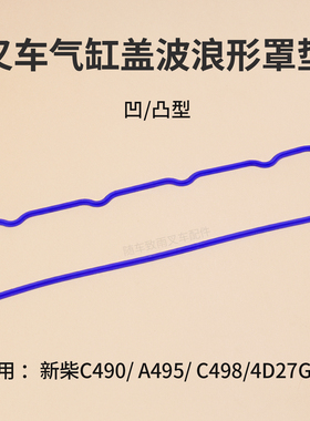 叉车气缸盖罩垫 凹凸型 气门室盖胶条 适用 新柴C495 A498B C490