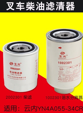 生光柴油滤清器 2002301 油水分离器1002301适用云内YN4A055-34CR