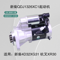 新柴QDJ1326XC1起动机12V 3KW 11齿 4D32XG31-51000 适用杭叉XR30