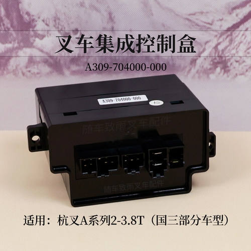 叉车集成控制盒A309-704000-000杭叉CPC30/35/38-AG51 A30 3.5T