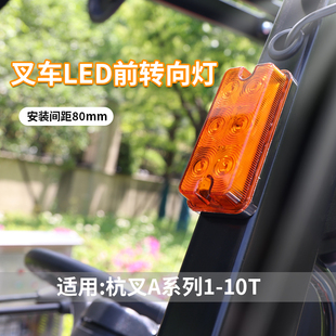 12V A35 A38 24V A50 前小灯适用杭叉A15 叉车LED前转向灯 A30