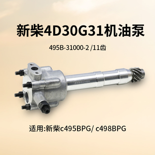 31000 498PG 机油泵 新柴495B 新柴4D30G31 适用 495B 11齿