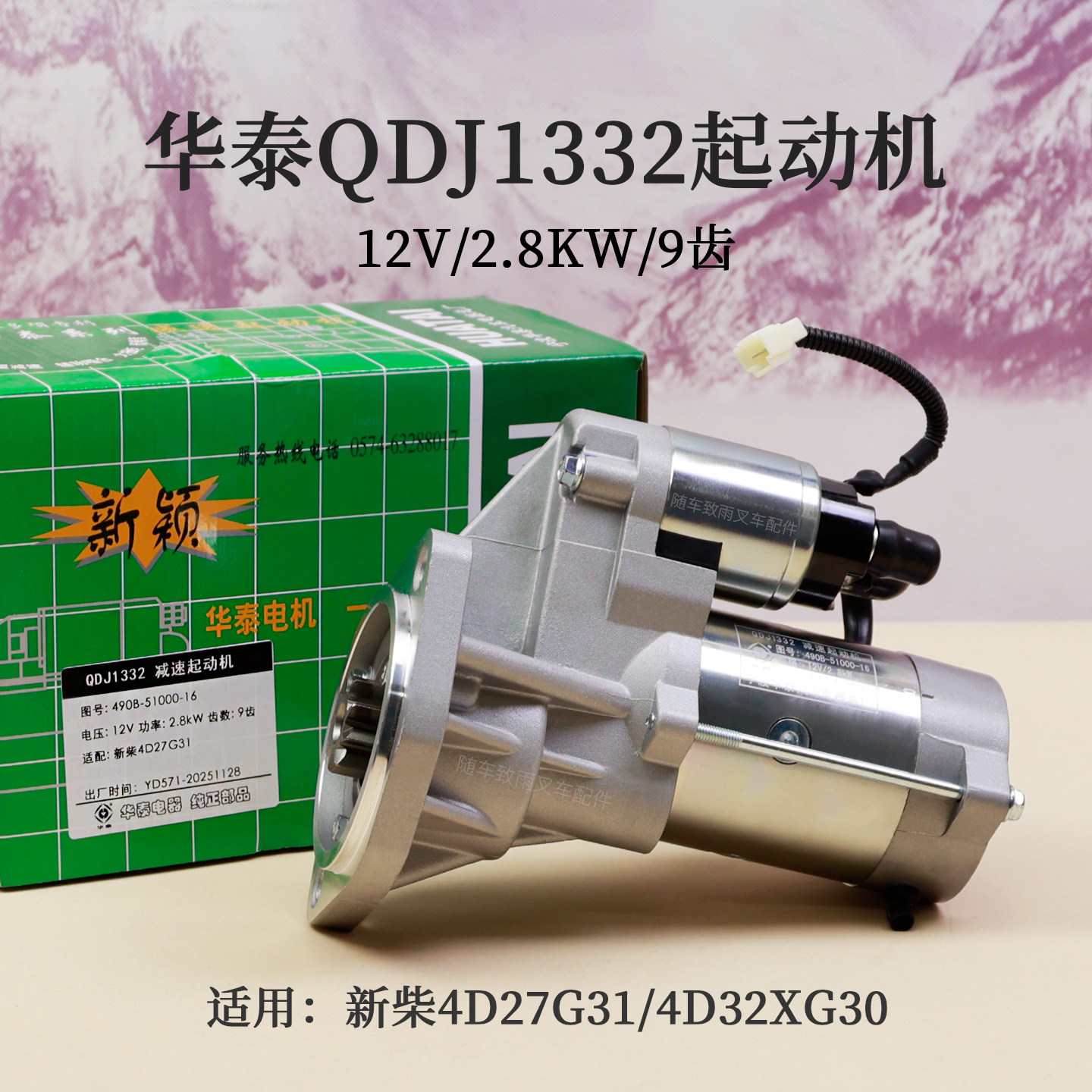 新柴4D27G31起动机3T叉车9齿图片