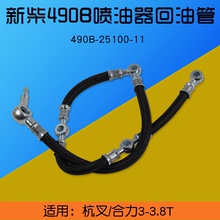 叉车喷油器回油管 输油管适用新柴490BPG 495B  云内YN4A055-34CR