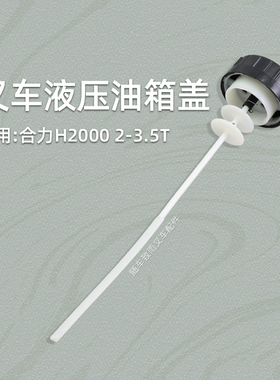 叉车液压油箱盖 加油口盖 带标尺 适用 合力 H2000 3吨 内牙款