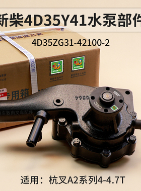 叉车水泵部件4D35ZG31-42100-2新柴4D35Y41适用杭叉A2 4 4.5T国四