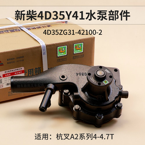 新柴发动机水泵新柴4D35Y41
