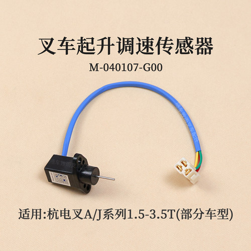 叉车电位计M-040107-G00起升调速传感器杭电叉AD1 J20 A30 2 3T