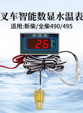 叉车智能数显水温表水温感应器适用新柴C490BPG全柴QC490 495BG