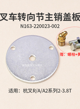 叉车主销端盖N163-220023-002盖板杭叉R30 A30 3.8T CPCD20-A2G69